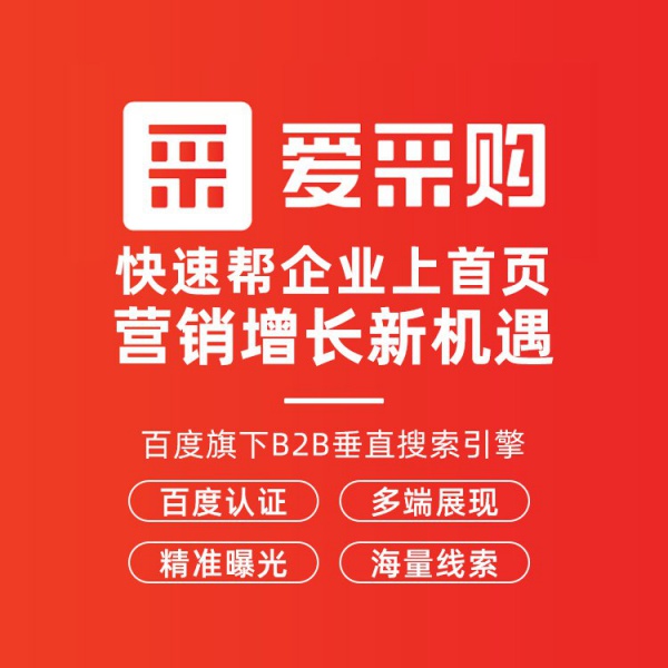百度爱采购运营推广托管爱采购首页展示运营包营销版