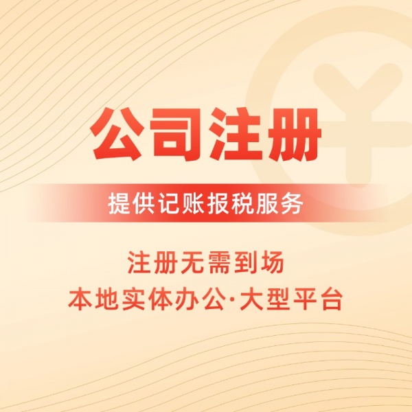 公司注册