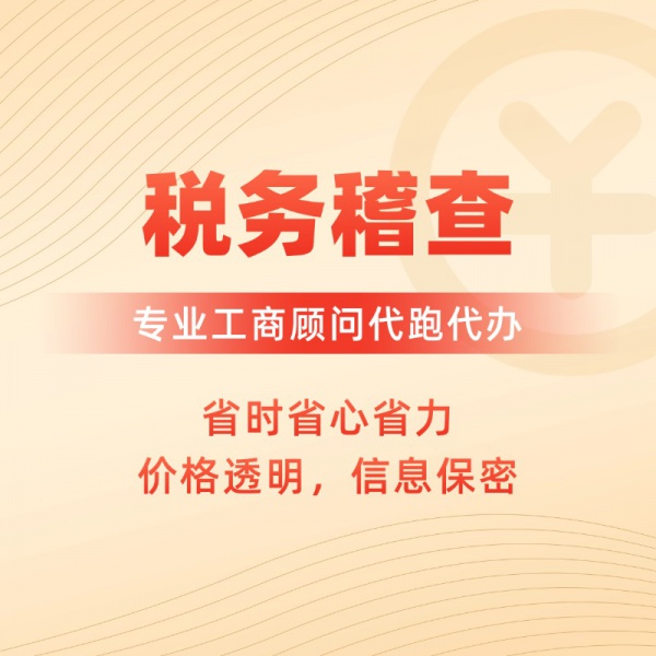税务稽查